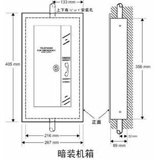 消防电话机箱有明装和暗装二种形式,订货时须注明